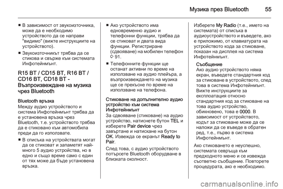 OPEL VIVARO B 2014.5  Ръководство за Инфотейнмънт (in Bulgarian) Музика през Bluetooth55
■ В зависимост от звукоизточника,може да е необходимо
устройството да се направи
"видим�