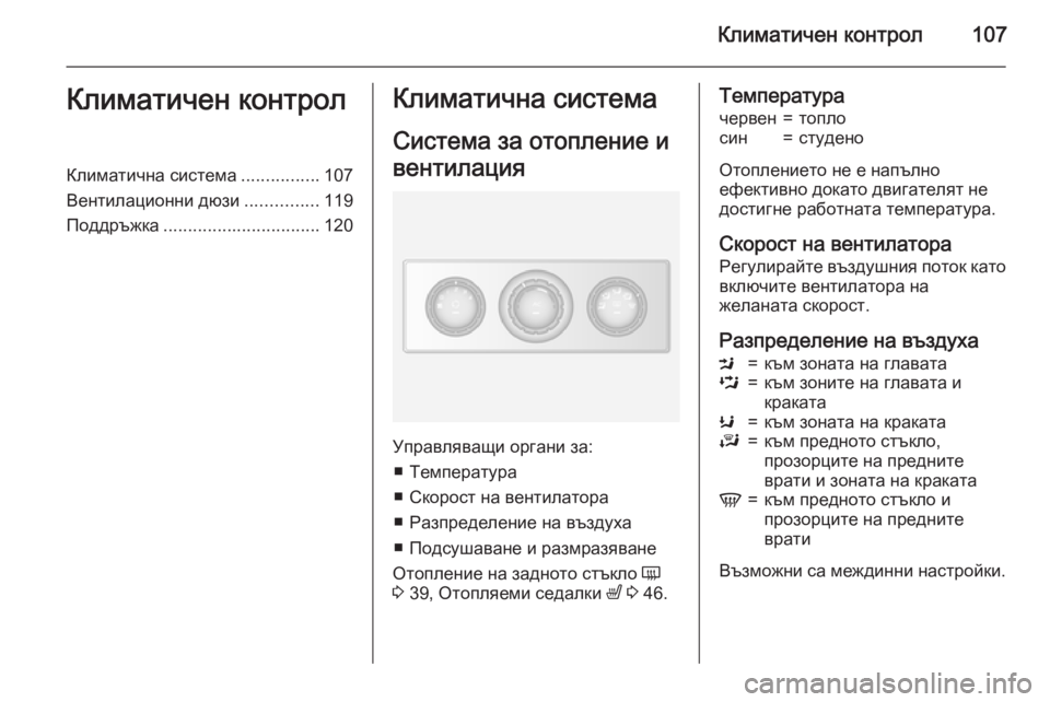 OPEL MOVANO_B 2015 Ръководство за експлоатация (in Bulgarian) Климатичен контрол107Климатичен контролКлиматична система................107
Вентилационни дюзи ...............119
Поддръжк OPEL MOVANO_B 2015 Ръководство за експлоатация (in Bulgarian) Климатичен контрол107Климатичен контролКлиматична система................107
Вентилационни дюзи ...............119
Поддръжк