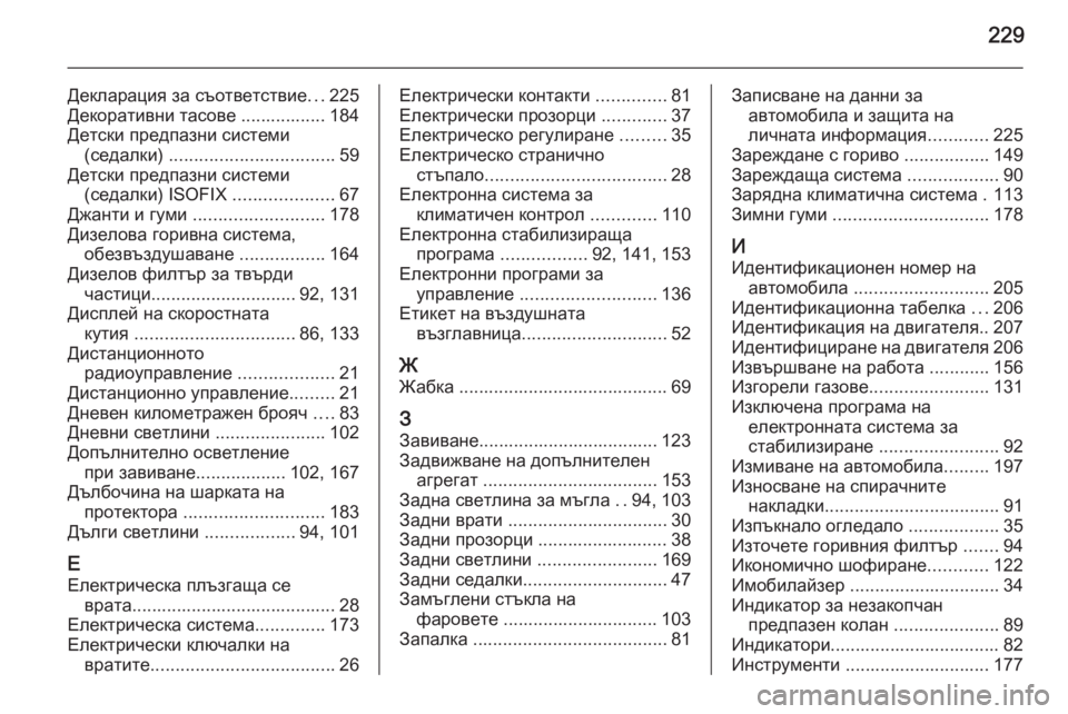 OPEL MOVANO_B 2015  Ръководство за експлоатация (in Bulgarian) 229
Декларация за съответствие...225
Декоративни тасове ................. 184
Детски предпазни системи (седалки)  ................