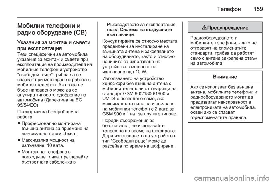OPEL VIVARO B 2015.5  Ръководство за Инфотейнмънт (in Bulgarian) Телефон159Мобилни телефони и
радио оборудване (CB)
Указания за монтаж и съвети при експлоатация Тези специфичн�