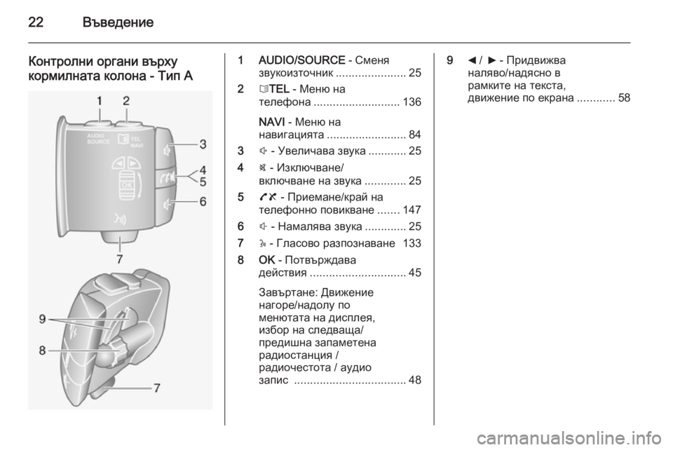 OPEL VIVARO B 2015.5  Ръководство за Инфотейнмънт (in Bulgarian) 22Въведение
Контролни органи върху
кормилната колона - Тип A1 AUDIO/SOURCE  - Сменя
звукоизточник ......................25
2 6TEL  - �