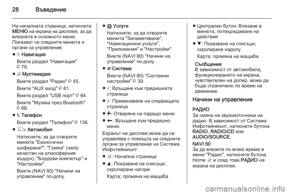 OPEL VIVARO B 2015.5  Ръководство за Инфотейнмънт (in Bulgarian) 28Въведение
На началната страница, натиснетеМЕНЮ  на екрана на дисплея, за да
влезнете в основното меню.
Показ�