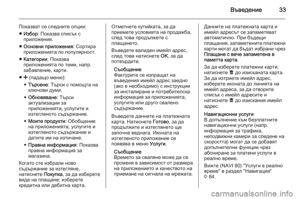 OPEL VIVARO B 2015.5  Ръководство за Инфотейнмънт (in Bulgarian) Въведение33
Показват се следните опции:■ Избор : Показва списък с
приложения.
■ Основни приложения : Сортира
п