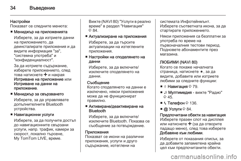 OPEL VIVARO B 2015.5  Ръководство за Инфотейнмънт (in Bulgarian) 34Въведение
Настройки
Показват се следните менюта:
■ Мениджър на приложенията
Изберете, за да изтриете данни
