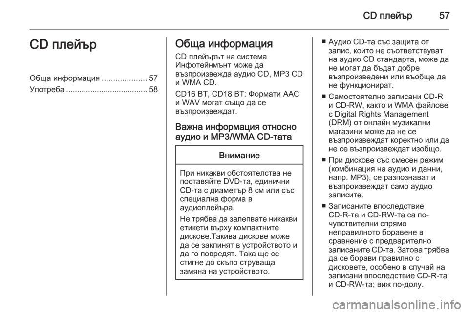 OPEL VIVARO B 2015.5 Ръководство за Инфотейнмънт (in Bulgarian) CD плейър57CD плейърОбща информация....................57
Употреба ..................................... 58Обща информация
CD плейърът на си OPEL VIVARO B 2015.5 Ръководство за Инфотейнмънт (in Bulgarian) CD плейър57CD плейърОбща информация....................57
Употреба ..................................... 58Обща информация
CD плейърът на си
