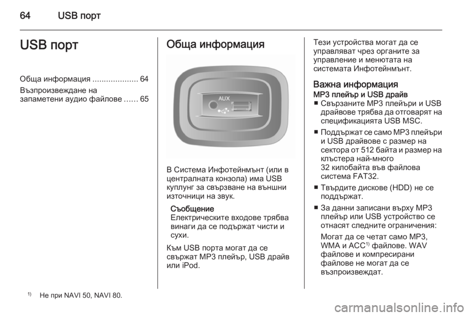 OPEL VIVARO B 2015.5 Ръководство за Инфотейнмънт (in Bulgarian) 64USB портUSB портОбща информация....................64
Възпроизвеждане на
запаметени аудио файлове ......65Обща информация
OPEL VIVARO B 2015.5 Ръководство за Инфотейнмънт (in Bulgarian) 64USB портUSB портОбща информация....................64
Възпроизвеждане на
запаметени аудио файлове ......65Обща информация