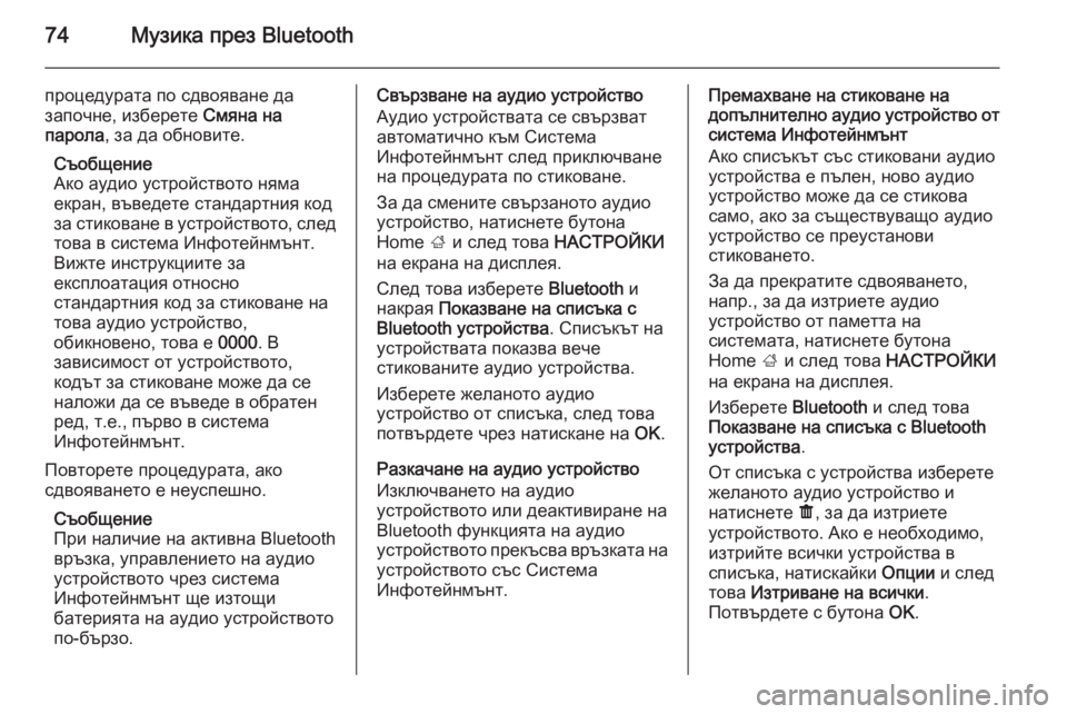 OPEL VIVARO B 2015.5  Ръководство за Инфотейнмънт (in Bulgarian) 74Музика през Bluetooth
процедурата по сдвояване да
започне, изберете  Смяна на
парола , за да обновите.
Съобщение
А
