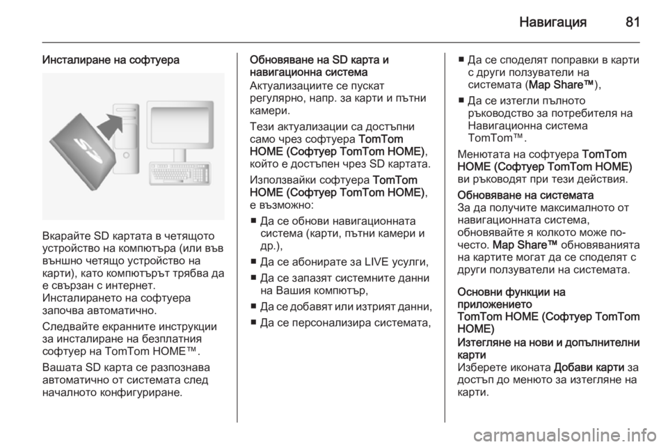 OPEL VIVARO B 2015.5  Ръководство за Инфотейнмънт (in Bulgarian) Навигация81
Инсталиране на софтуера
Вкарайте SD картата в четящото
устройство на компютъра (или във
външно чет