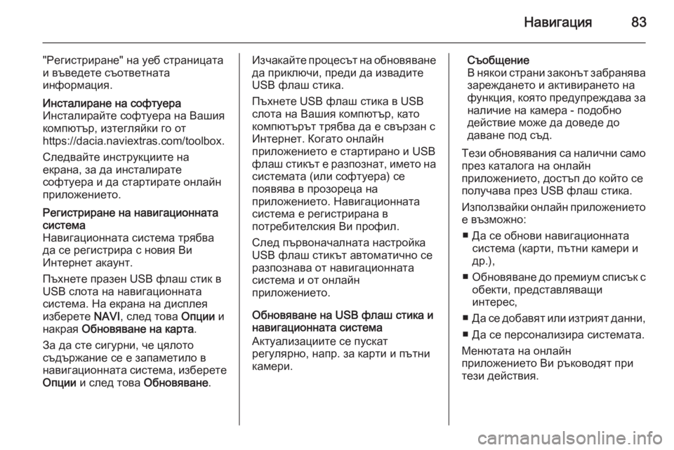 OPEL VIVARO B 2015.5  Ръководство за Инфотейнмънт (in Bulgarian) Навигация83
"Регистриране" на уеб страницата
и въведете съответната
информация.Инсталиране на софтуера
И
