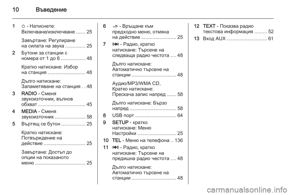 OPEL MOVANO_B 2015.5  Ръководство за Инфотейнмънт (in Bulgarian) 10Въведение
1m - Натиснете:
Включване/изключване ....... 25
Завъртане: Регулиране
на силата на звука ..............25
2 Буто�