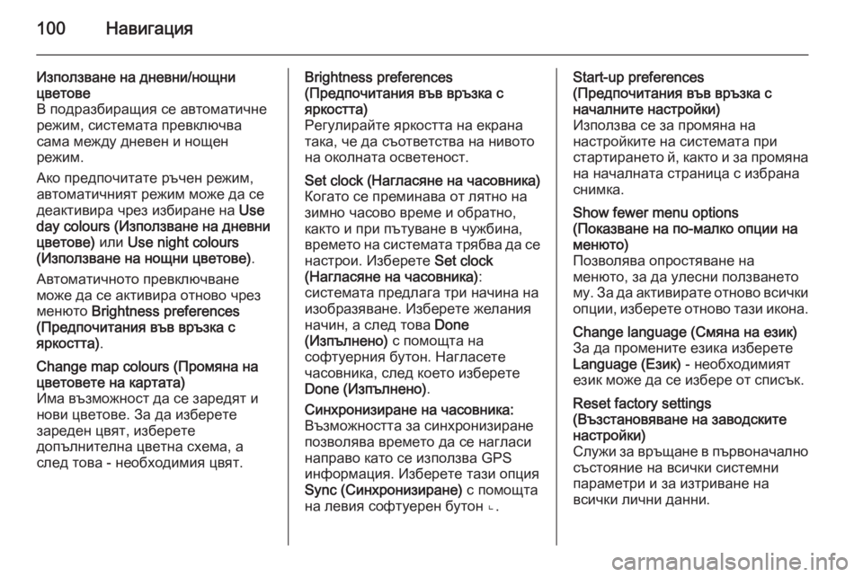 OPEL VIVARO B 2015.5  Ръководство за Инфотейнмънт (in Bulgarian) 100Навигация
Използване на дневни/нощни
цветове
В подразбиращия се автоматичне режим, системата превключва
с�
