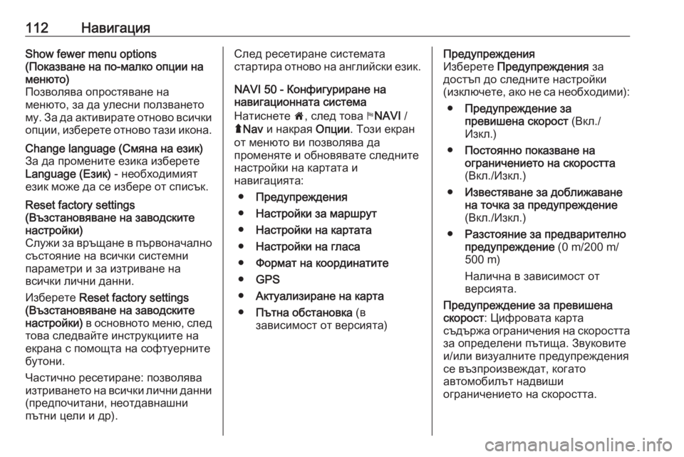OPEL MOVANO_B 2016  Ръководство за Инфотейнмънт (in Bulgarian) 112НавигацияShow fewer menu options
(Показване на по-малко опции на
менюто)
Позволява опростяване на
менюто, за да улесни 
