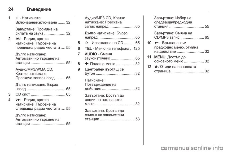 OPEL VIVARO B 2016.5  Ръководство за Инфотейнмънт (in Bulgarian) 24Въведение1m - Натиснете:
Включване/изключване ....... 32
Завъртане: Промяна на
силата на звука ...................32
2 2 - Рад�