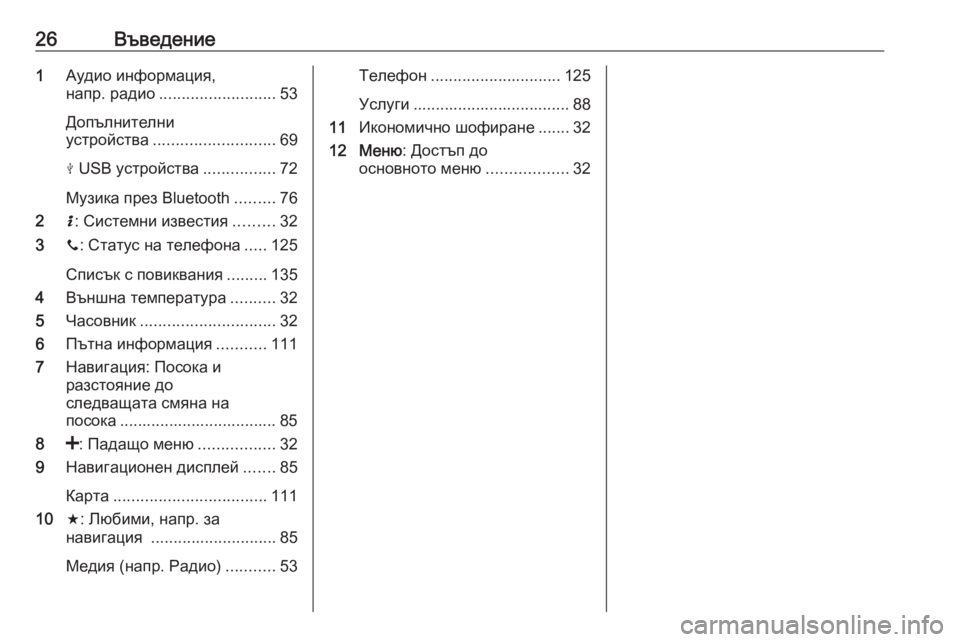 OPEL VIVARO B 2016.5  Ръководство за Инфотейнмънт (in Bulgarian) 26Въведение1Аудио информация,
напр. радио .......................... 53
Допълнителни
устройства ........................... 69
M  USB устро�