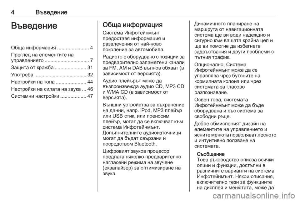 OPEL MOVANO_B 2016.5  Ръководство за Инфотейнмънт (in Bulgarian) 4ВъведениеВъведениеОбща информация......................4
Преглед на елементите на управлението ............................... 7
За�