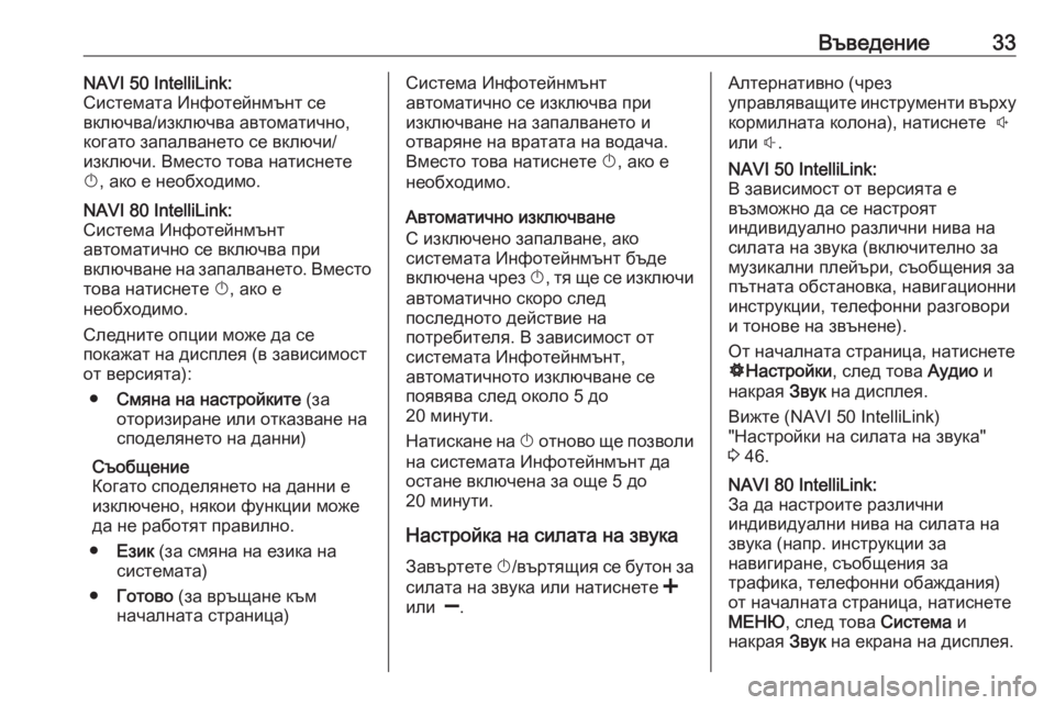 OPEL VIVARO B 2016.5  Ръководство за Инфотейнмънт (in Bulgarian) Въведение33NAVI 50 IntelliLink:
Системата Инфотейнмънт се
включва/изключва автоматично,
когато запалването се включи/