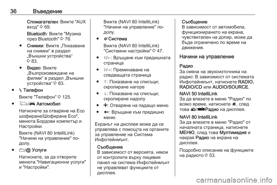 OPEL VIVARO B 2016.5  Ръководство за Инфотейнмънт (in Bulgarian) 36ВъведениеСпомагателен: Вижте "AUX
вход"  3 69.
Bluetooth : Вижте "Музика
през Bluetooth"  3 76.
● Снимки : Вижте „Пока