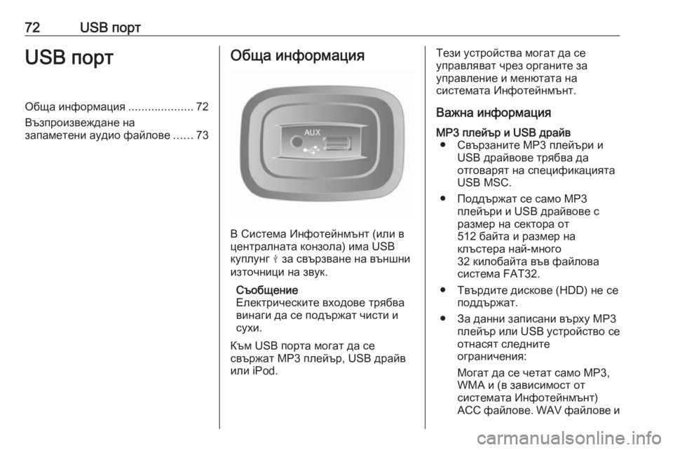OPEL VIVARO B 2016.5 Ръководство за Инфотейнмънт (in Bulgarian) 72USB портUSB портОбща информация....................72
Възпроизвеждане на
запаметени аудио файлове ......73Обща информация
OPEL VIVARO B 2016.5 Ръководство за Инфотейнмънт (in Bulgarian) 72USB портUSB портОбща информация....................72
Възпроизвеждане на
запаметени аудио файлове ......73Обща информация