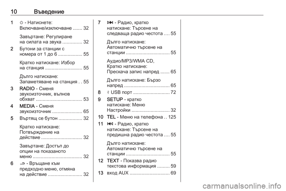 OPEL MOVANO_B 2016.5  Ръководство за Инфотейнмънт (in Bulgarian) 10Въведение1m - Натиснете:
Включване/изключване ....... 32
Завъртане: Регулиране
на силата на звука ..............32
2 Бутон