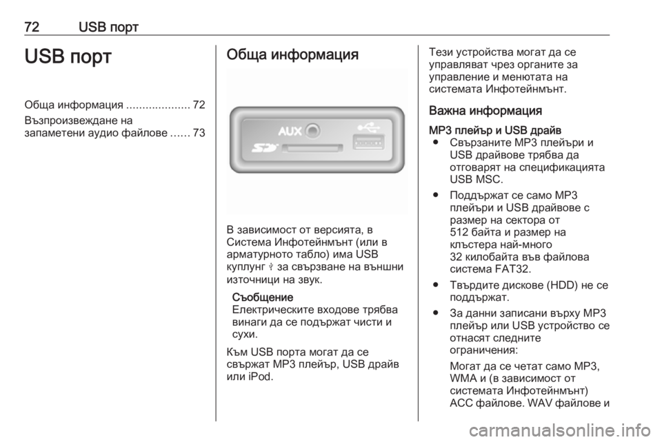 OPEL MOVANO_B 2017.5 Ръководство за Инфотейнмънт (in Bulgarian) 72USB портUSB портОбща информация....................72
Възпроизвеждане на
запаметени аудио файлове ......73Обща информация
OPEL MOVANO_B 2017.5 Ръководство за Инфотейнмънт (in Bulgarian) 72USB портUSB портОбща информация....................72
Възпроизвеждане на
запаметени аудио файлове ......73Обща информация