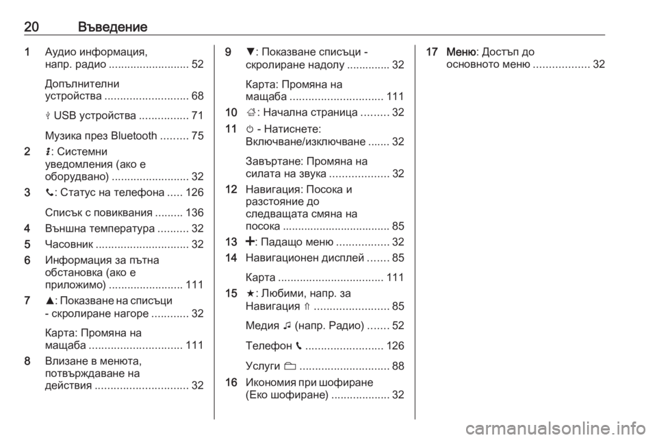 OPEL VIVARO B 2018  Ръководство за Инфотейнмънт (in Bulgarian) 20Въведение1Аудио информация,
напр. радио .......................... 52
Допълнителни
устройства ........................... 68
M  USB устро�