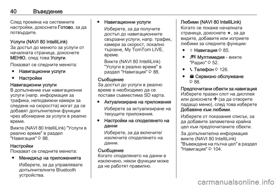 OPEL VIVARO B 2018  Ръководство за Инфотейнмънт (in Bulgarian) 40ВъведениеСлед промяна на системните
настройки, докоснете  Готово, за да
потвърдите.
Услуги (NAVI 80 IntelliLink)
За до