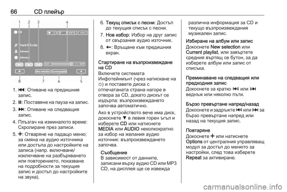 OPEL VIVARO B 2018  Ръководство за Инфотейнмънт (in Bulgarian) 66CD плейър
1.t : Отиване на предишния
запис.
2. =: Поставяне на пауза на запис.
3. v : Отиване на следващия
запис.
4. Плъ