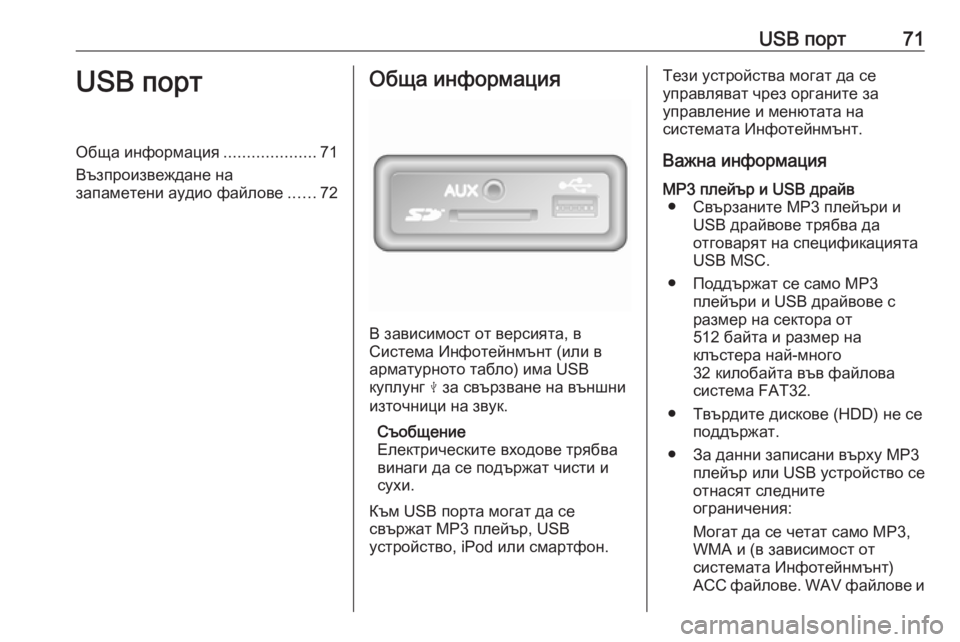 OPEL VIVARO B 2018.5 Ръководство за Инфотейнмънт (in Bulgarian) USB порт71USB портОбща информация....................71
Възпроизвеждане на
запаметени аудио файлове ......72Обща информация
OPEL VIVARO B 2018.5 Ръководство за Инфотейнмънт (in Bulgarian) USB порт71USB портОбща информация....................71
Възпроизвеждане на
запаметени аудио файлове ......72Обща информация