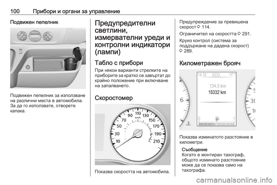 OPEL MOVANO_B 2020  Ръководство за експлоатация (in Bulgarian) 100Прибори и органи за управлениеПодвижен пепелник
Подвижен пепелник за използване
на различни места в автом