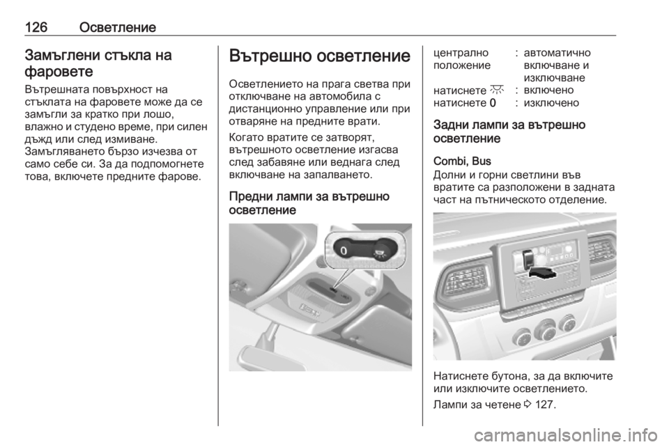 OPEL MOVANO_B 2020 Ръководство за експлоатация (in Bulgarian) 126ОсветлениеЗамъглени стъкла нафаровете
Вътрешната повърхност на
стъклата на фаровете може да се
замъгли за OPEL MOVANO_B 2020 Ръководство за експлоатация (in Bulgarian) 126ОсветлениеЗамъглени стъкла нафаровете
Вътрешната повърхност на
стъклата на фаровете може да се
замъгли за