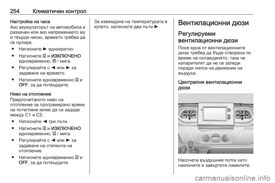 OPEL MOVANO_B 2020  Ръководство за експлоатация (in Bulgarian) 254Климатичен контролНастройка на часа
Ако акумулаторът на автомобила е разкачен или ако напрежението му е тв