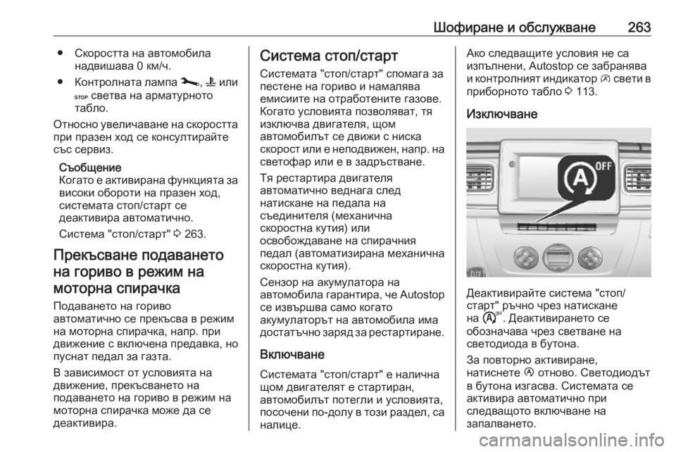OPEL MOVANO_B 2020  Ръководство за експлоатация (in Bulgarian) Шофиране и обслужване263● Скоростта на автомобиланадвишава 0 км/ч.
● Контролната лампа  j, W  или
C  светва на арм