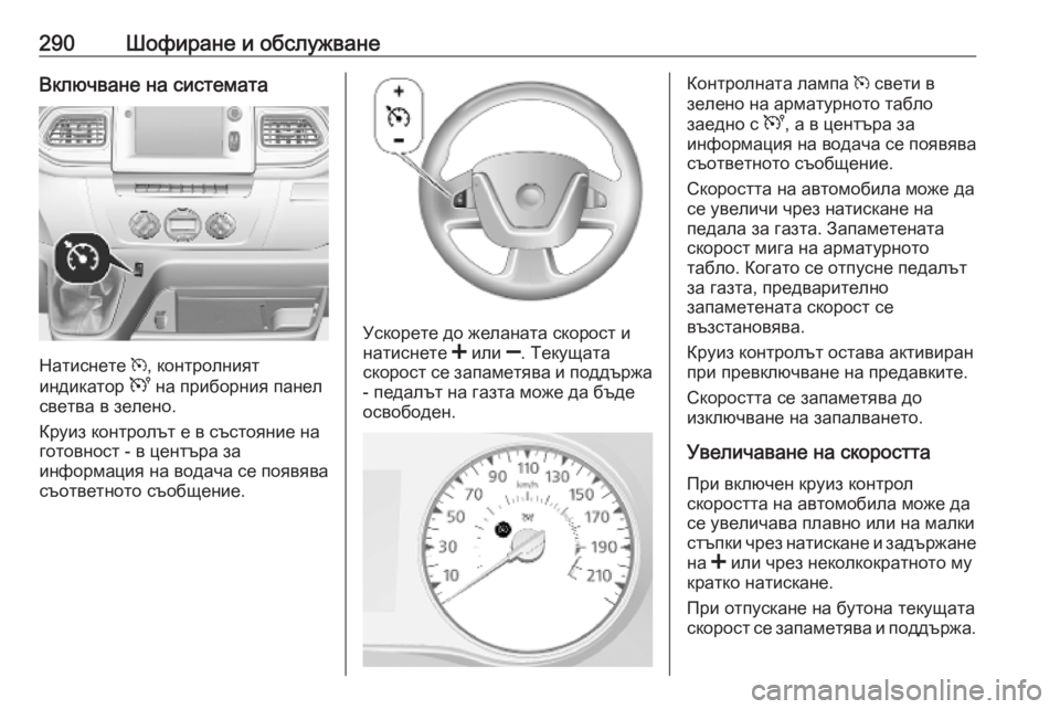 OPEL MOVANO_B 2020  Ръководство за експлоатация (in Bulgarian) 290Шофиране и обслужванеВключване на системата
Натиснете m, контролният
индикатор  U на приборния панел
светва