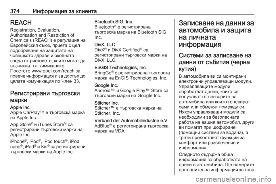 OPEL MOVANO_B 2020 Ръководство за експлоатация (in Bulgarian) 374Информация за клиентаREACHRegistration, Evaluation,
Authorisation and Restriction of
Chemicals (REACH) е регулация на
Европейския съюз, приета OPEL MOVANO_B 2020 Ръководство за експлоатация (in Bulgarian) 374Информация за клиентаREACHRegistration, Evaluation,
Authorisation and Restriction of
Chemicals (REACH) е регулация на
Европейския съюз, приета