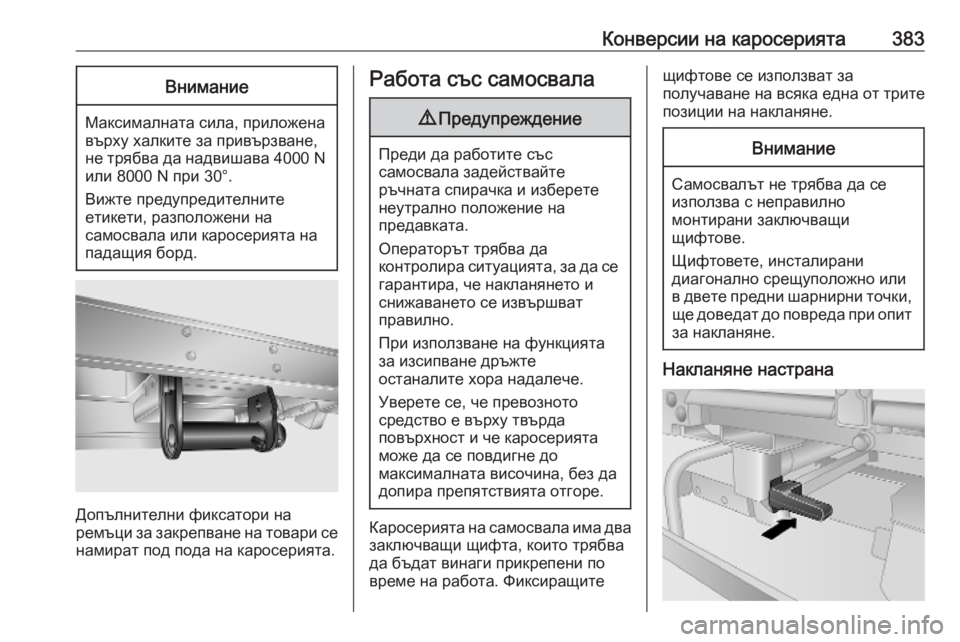 OPEL MOVANO_B 2020 Ръководство за експлоатация (in Bulgarian) Конверсии на каросерията383Внимание
Максималната сила, приложена
върху халките за привързване,
не трябва да н OPEL MOVANO_B 2020 Ръководство за експлоатация (in Bulgarian) Конверсии на каросерията383Внимание
Максималната сила, приложена
върху халките за привързване,
не трябва да н