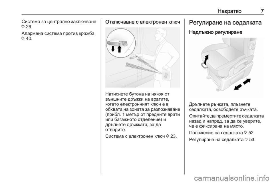 OPEL MOVANO_B 2020  Ръководство за експлоатация (in Bulgarian) Накратко7Система за централно заключване
3  26.
Алармена система против кражба
3  40.Отключване с електронен клю�