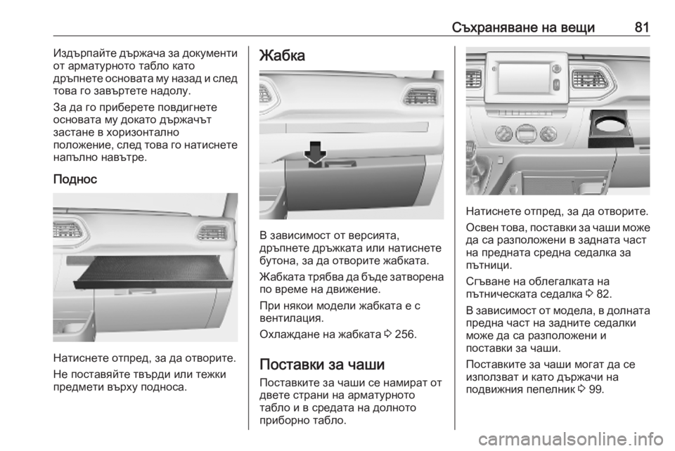 OPEL MOVANO_B 2020  Ръководство за експлоатация (in Bulgarian) Съхраняване на вещи81Издърпайте държача за документи
от арматурното табло като
дръпнете основата му назад и 