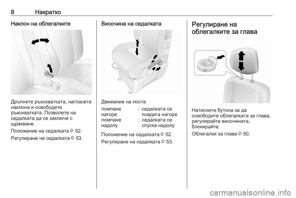 OPEL MOVANO_B 2020  Ръководство за експлоатация (in Bulgarian) 8НакраткоНаклон на облегалките
Дръпнете ръкохватката, нагласете
наклона и освободете
ръкохватката. Позволе�