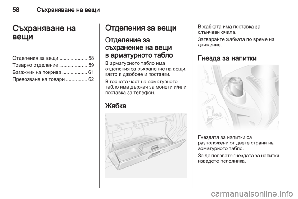OPEL VIVARO 2011.5 Ръководство за експлоатация (in Bulgarian) OPEL VIVARO 2011.5 Ръководство за експлоатация (in Bulgarian)