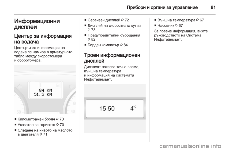 OPEL VIVARO 2011.5  Ръководство за експлоатация (in Bulgarian)  OPEL VIVARO 2011.5  Ръководство за експлоатация (in Bulgarian)