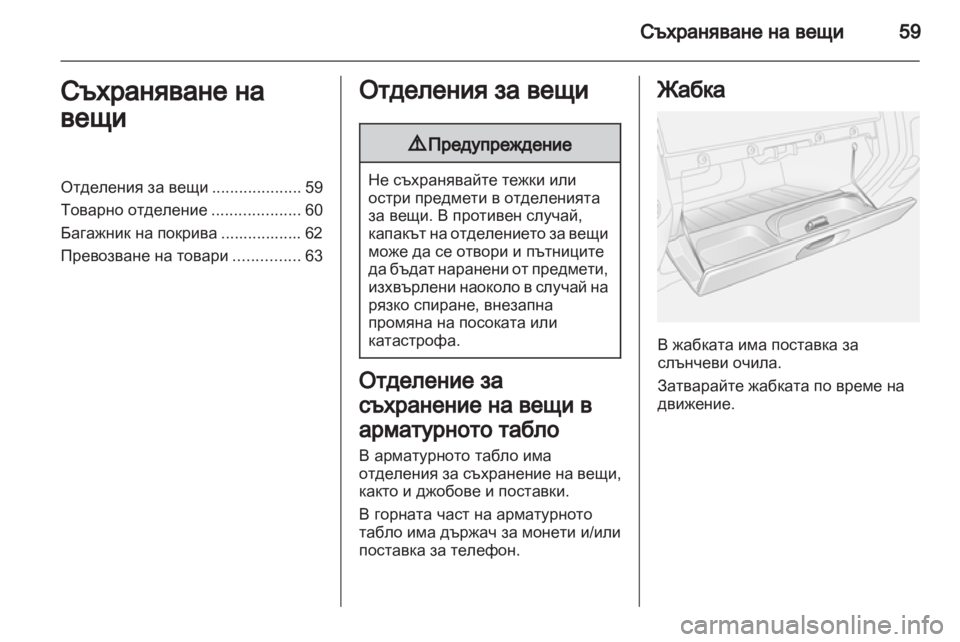 OPEL VIVARO 2013.5 Ръководство за експлоатация (in Bulgarian) OPEL VIVARO 2013.5 Ръководство за експлоатация (in Bulgarian)