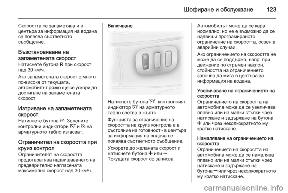 OPEL VIVARO 2014 Ръководство за експлоатация (in Bulgarian) Шофиране и обслужване123
Скоростта се запаметява и в
центъра за информация на водача
се появява съответното
с OPEL VIVARO 2014 Ръководство за експлоатация (in Bulgarian) Шофиране и обслужване123
Скоростта се запаметява и в
центъра за информация на водача
се появява съответното
с