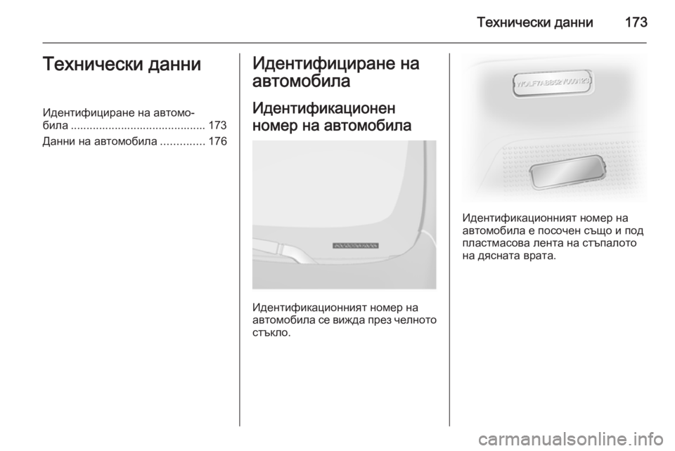 OPEL VIVARO 2014 Ръководство за експлоатация (in Bulgarian) Технически данни173Технически данниИдентифициране на автомо‐
била ........................................... 173
Данни на автомо OPEL VIVARO 2014 Ръководство за експлоатация (in Bulgarian) Технически данни173Технически данниИдентифициране на автомо‐
била ........................................... 173
Данни на автомо