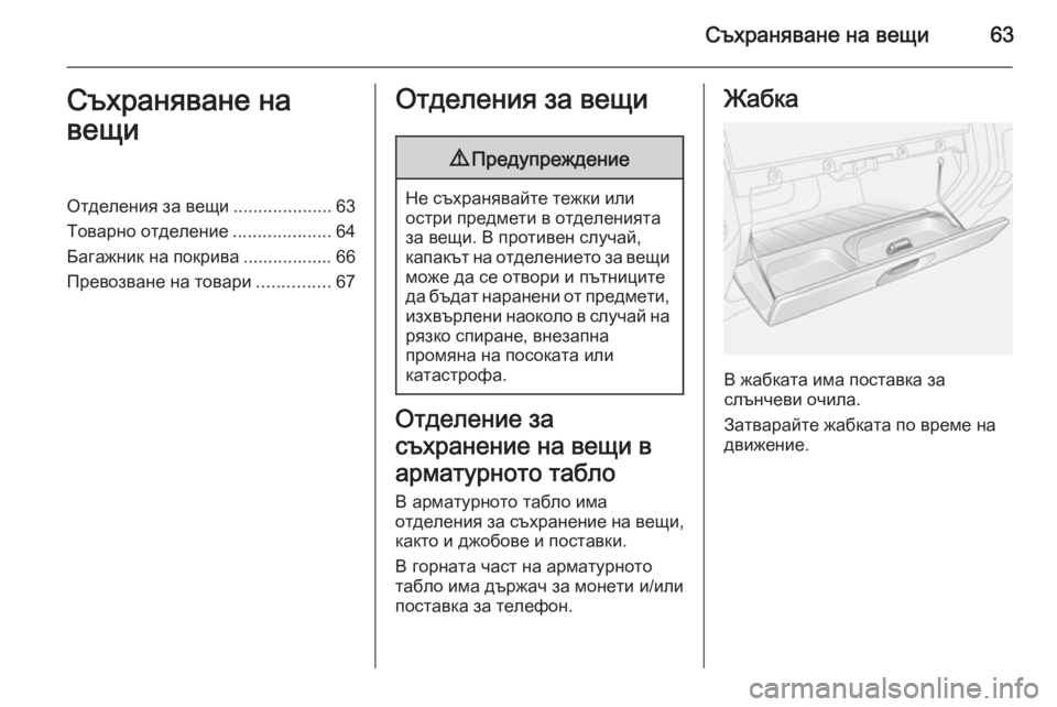 OPEL VIVARO 2014 Ръководство за експлоатация (in Bulgarian) Съхраняване на вещи63Съхраняване на
вещиОтделения за вещи ....................63
Товарно отделение ....................64
Багажн OPEL VIVARO 2014 Ръководство за експлоатация (in Bulgarian) Съхраняване на вещи63Съхраняване на
вещиОтделения за вещи ....................63
Товарно отделение ....................64
Багажн