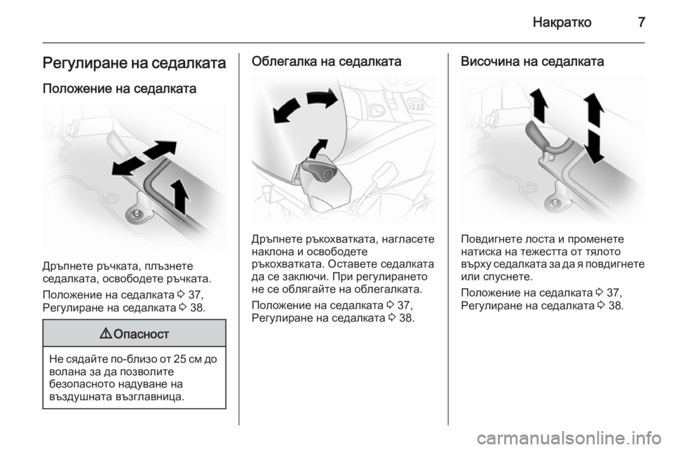 OPEL VIVARO 2014  Ръководство за експлоатация (in Bulgarian) Накратко7Регулиране на седалкатаПоложение на седалката
Дръпнете ръчката, плъзнете
седалката, освободете ръ�