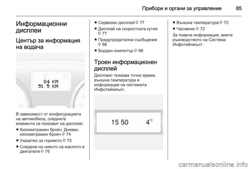 OPEL VIVARO 2014 Ръководство за експлоатация (in Bulgarian) Прибори и органи за управление85Информационни
дисплеи
Център за информация
на водача
В зависимост от конфигу OPEL VIVARO 2014 Ръководство за експлоатация (in Bulgarian) Прибори и органи за управление85Информационни
дисплеи
Център за информация
на водача
В зависимост от конфигу