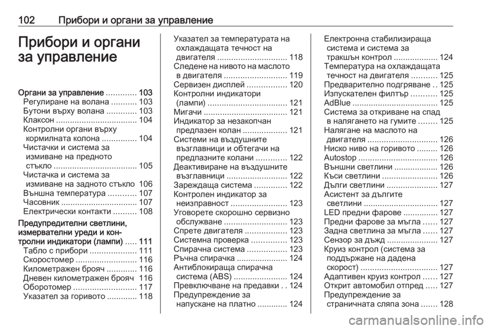 OPEL VIVARO C 2020  Ръководство за експлоатация (in Bulgarian) 102Прибори и органи за управлениеПрибори и органи
за управлениеОргани за управление .............103
Регулиране на в�