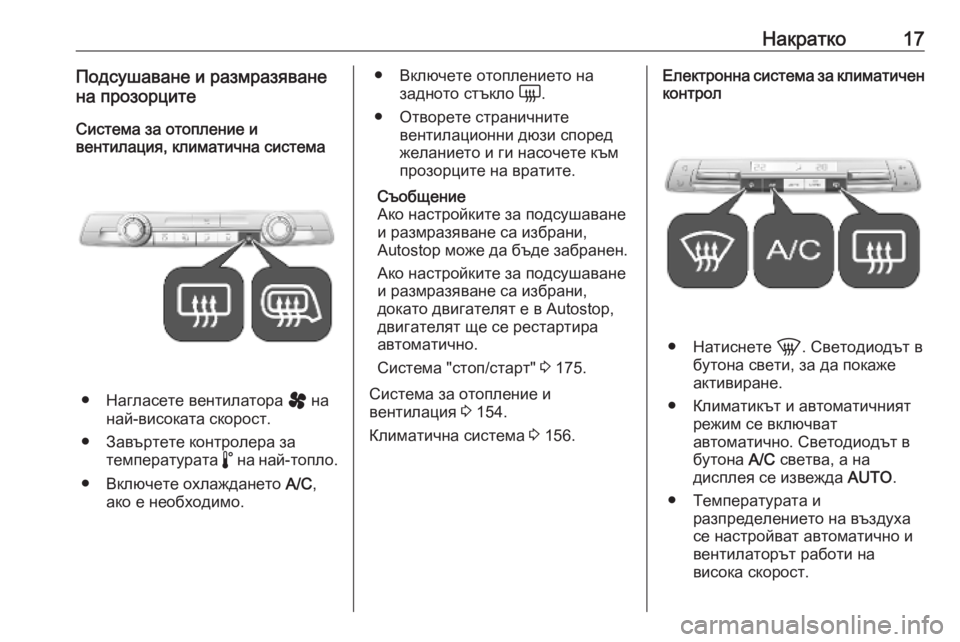OPEL VIVARO C 2020  Ръководство за експлоатация (in Bulgarian) Накратко17Подсушаване и размразяване
на прозорците
Система за отопление и
вентилация, климатична система
● �