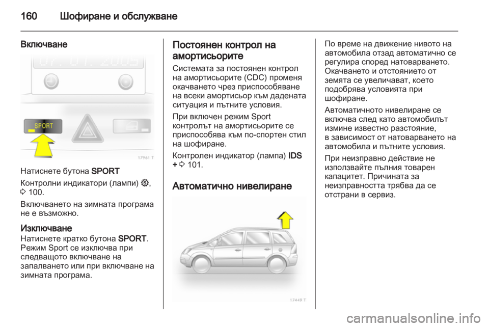 OPEL ZAFIRA 2010.5 Ръководство за експлоатация (in Bulgarian) OPEL ZAFIRA 2010.5 Ръководство за експлоатация (in Bulgarian)