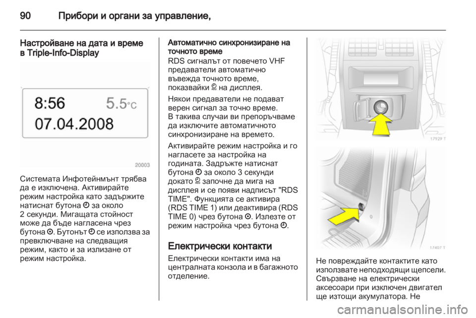OPEL ZAFIRA 2010.5 Ръководство за експлоатация (in Bulgarian) OPEL ZAFIRA 2010.5 Ръководство за експлоатация (in Bulgarian)